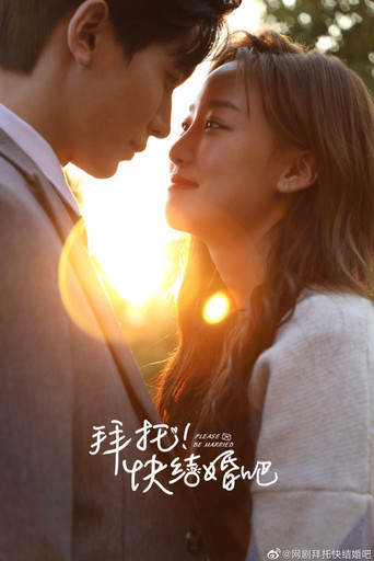 拜托，快结婚吧！海报