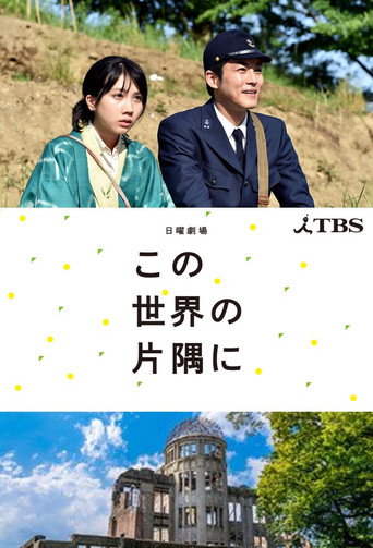 在这世界的角落海报