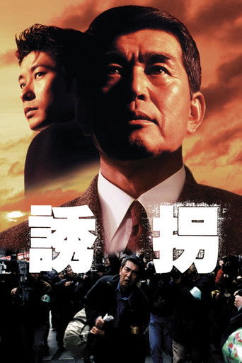 诱拐海报