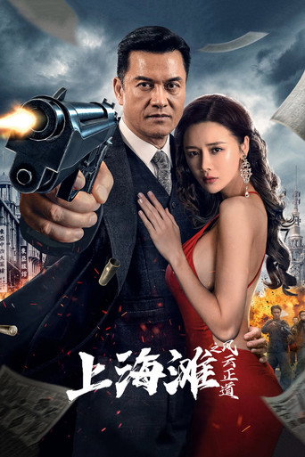 上海滩之风云正道海报
