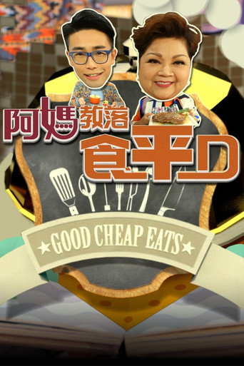 食平D 阿妈教落食平D海报