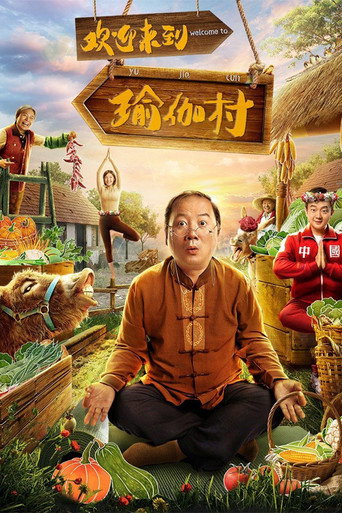 欢迎来到瑜伽村海报