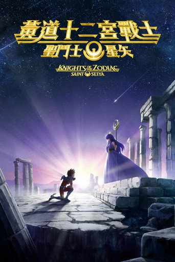圣斗士星矢：十二宫骑士海报