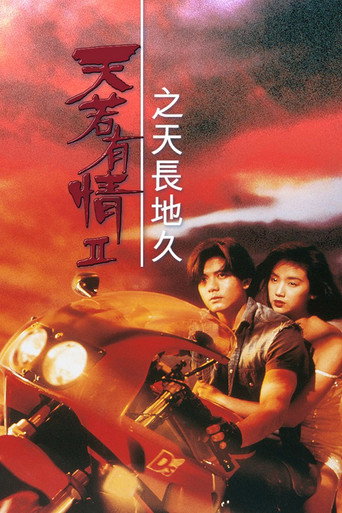 天若有情2之天长地久海报
