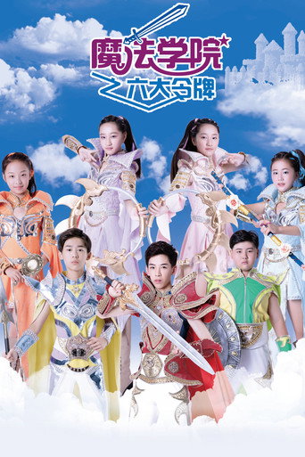 魔法学院 第3季海报