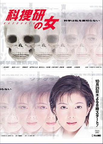 科搜研之女 第 1 季海报