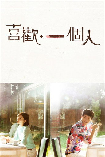 喜欢·一个人海报