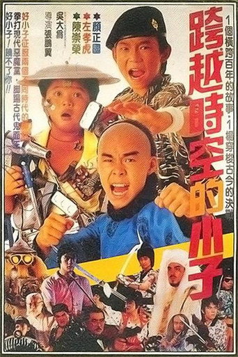 好小子4：跨越时空的小子海报