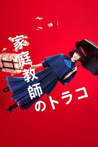 家庭教师寅子海报