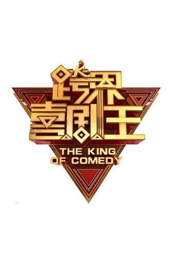跨界喜剧王海报