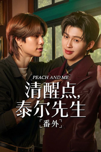 清醒点，桃子海报