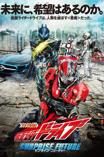 剧场版 假面骑士Drive SURPRISE FUTURE海报