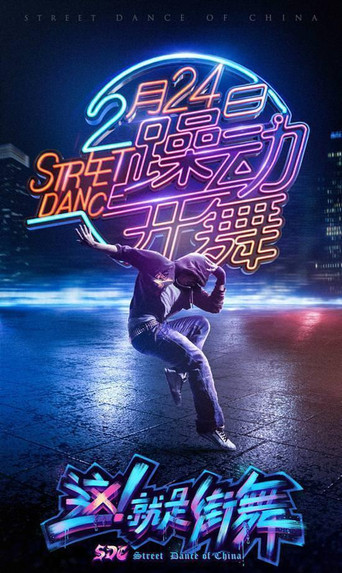 这！就是街舞 第 1 季海报