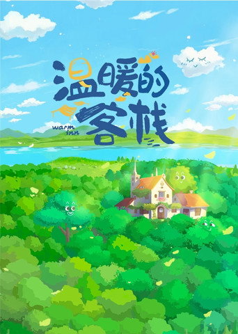 温暖的客栈海报