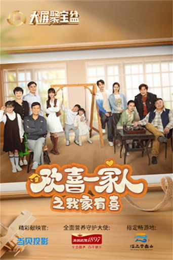 欢喜一家人 我家有喜海报