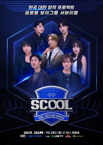 Scool: 偶像梦想空间海报