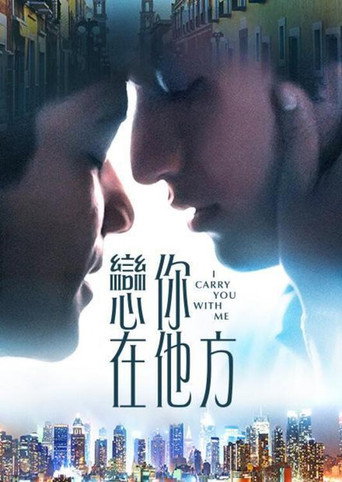 我随身携带你海报