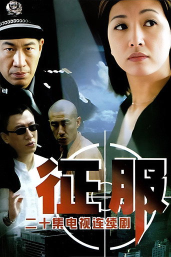 征服海报