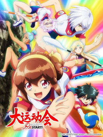 大运动会 重启海报