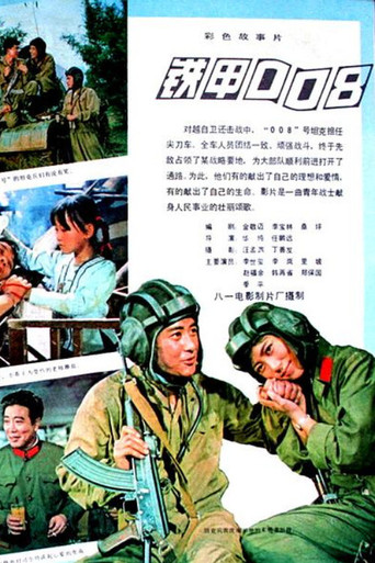 铁甲008海报