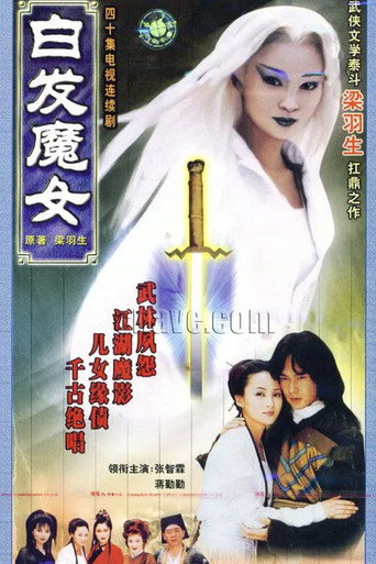 白发魔女海报