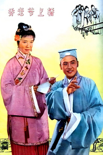 乔老爷上轿海报