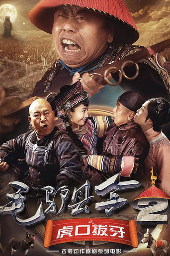毛驴县令2之虎口拔牙海报