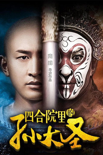 四合院里的孙大圣海报