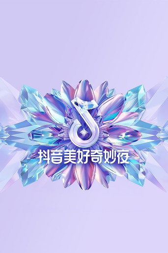 2024抖音美好奇妙夜海报