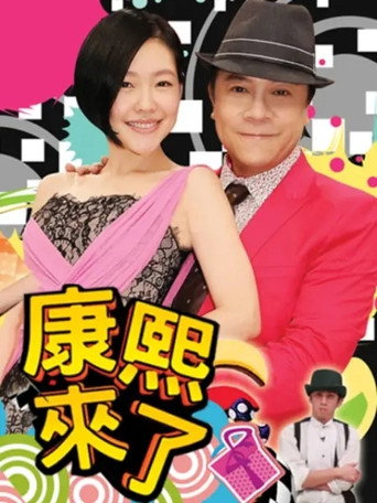 康熙来了 第 12 季 2015年海报