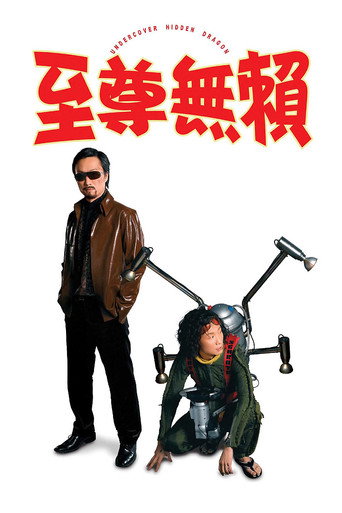 至尊无赖海报