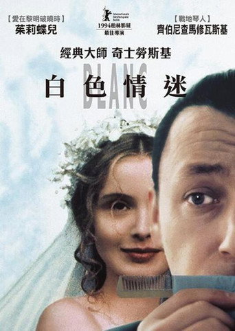 蓝白红三部曲之白海报