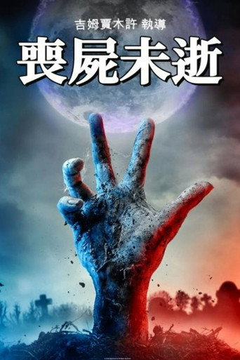 丧尸未逝海报