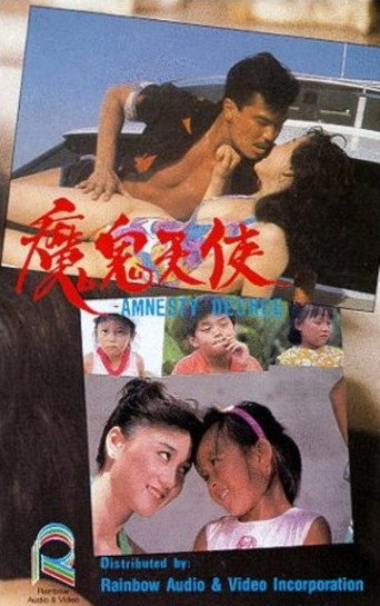 魔鬼天使海报