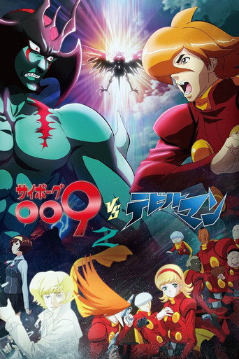 人造人009 VS 恶魔人海报