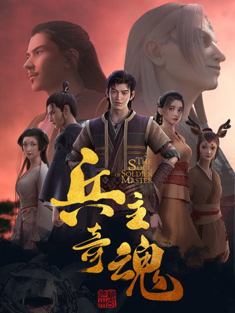 兵主奇魂海报