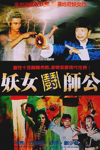 妖女斗师公海报