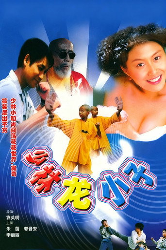 笑林老祖海报