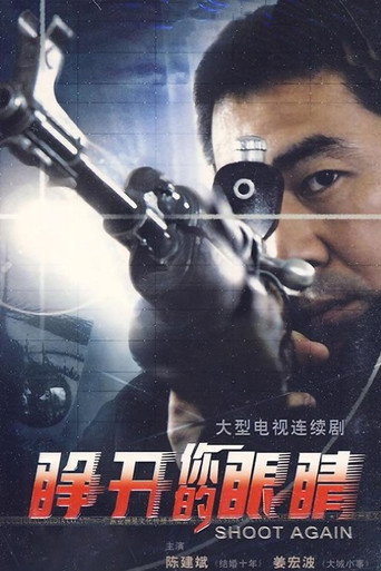 睁开你的眼睛海报