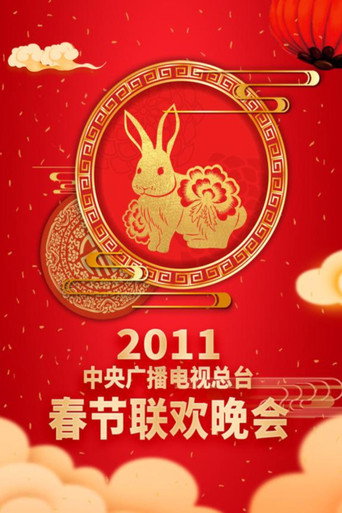 中央广播电视总台春节联欢晚会 2011年中央电视台春节联欢晚会海报