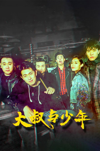 大叔与少年海报