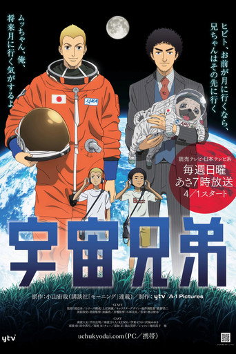 宇宙兄弟 第 1 季海报