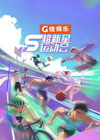 超新星运动会 第五届海报