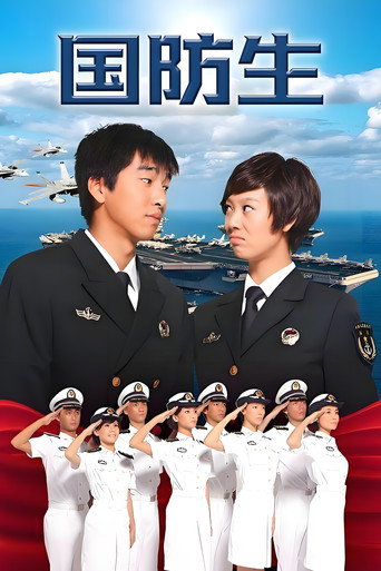 国防生海报