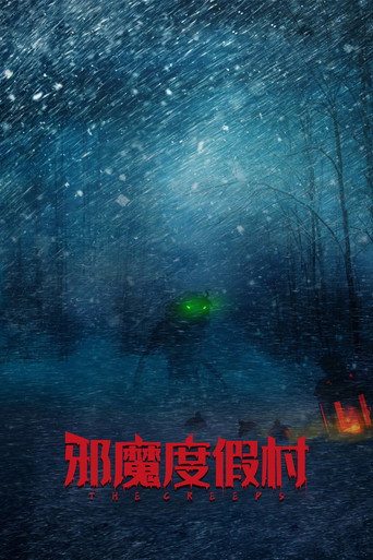 邪魔度假村海报