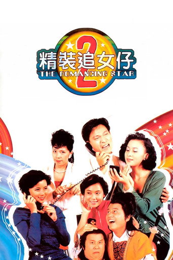精装追女仔2海报