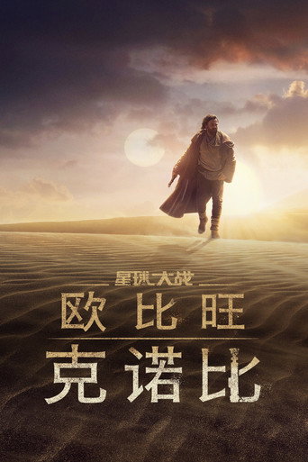 欧比旺·克诺比海报