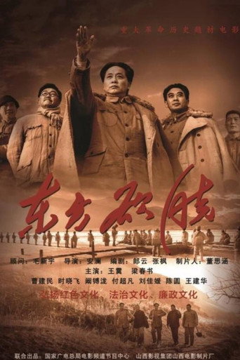 东方欲晓海报
