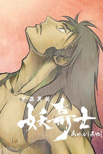 天保异闻妖奇士海报