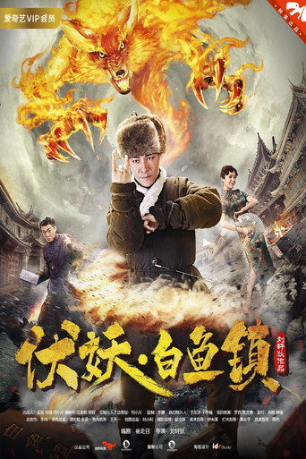 伏妖白鱼镇海报